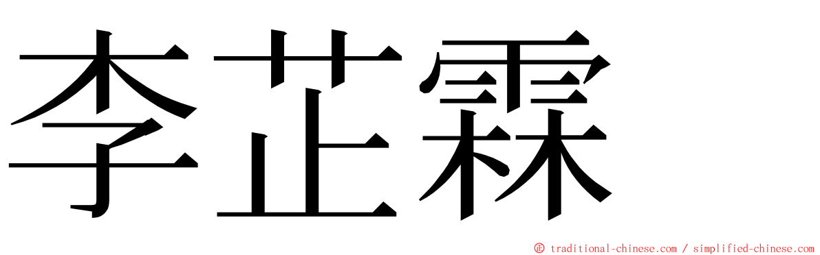 李芷霖　 ming font